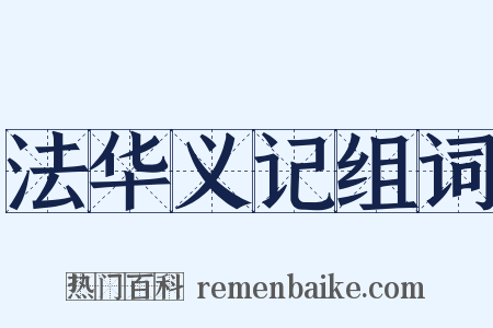 法华义记组词是什么意思的图片